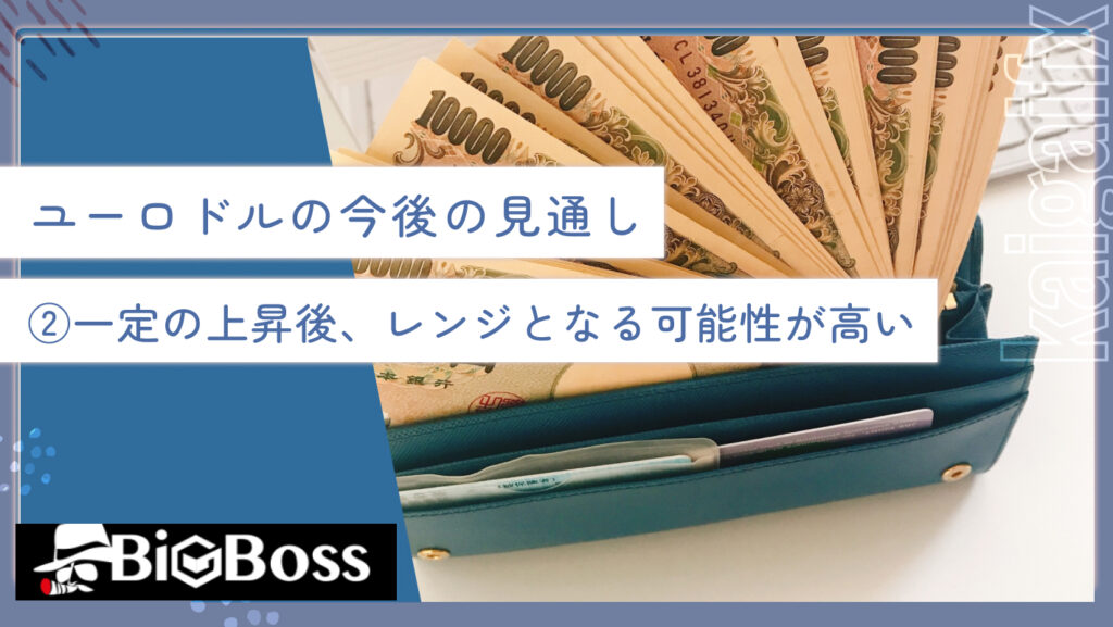 ユーロドルの今後の見通し②一定の上昇後、レンジとなる可能性が高い