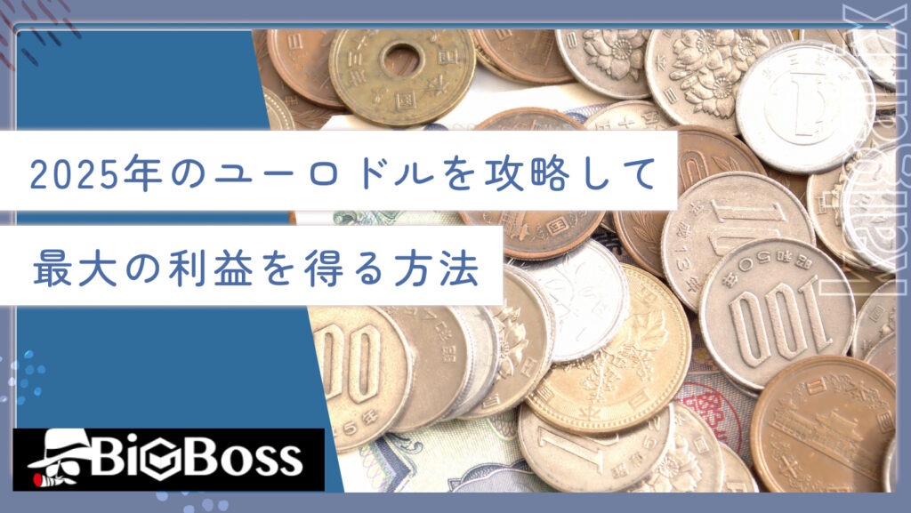 2025年のユーロドルを攻略して最大の利益を得る方法