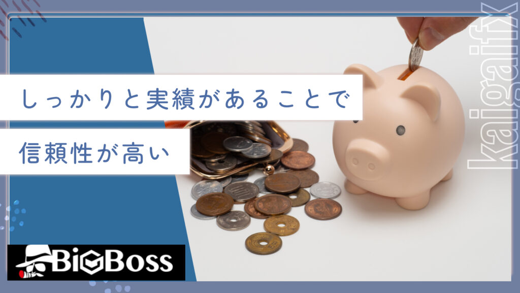 しっかりと実績があることで信頼性が高い