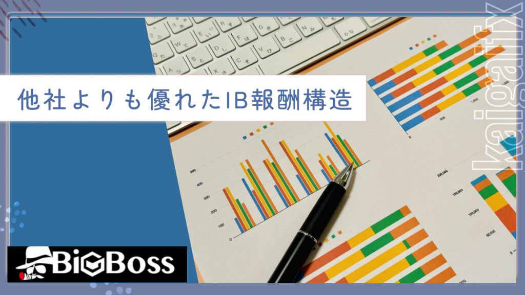 他社よりも優れたIB報酬構造
