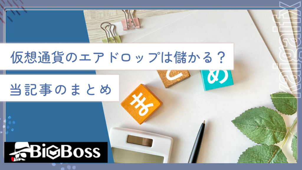 仮想通貨のエアドロップは儲かる？当記事のまとめ