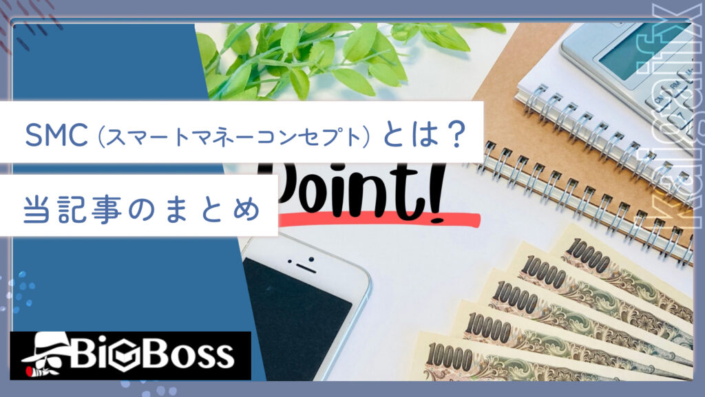 SMC（スマートマネーコンセプト）とは？当記事のまとめ