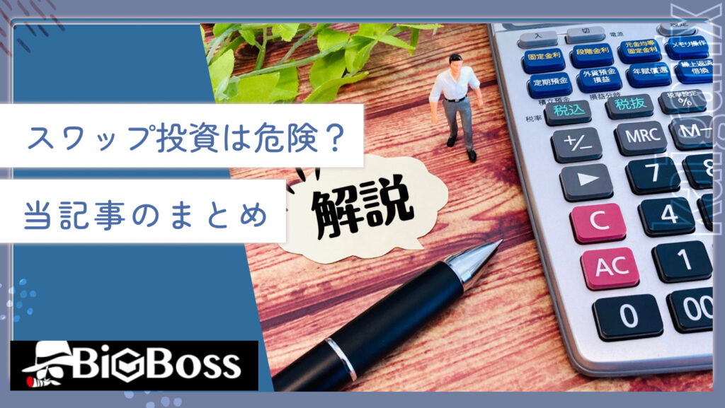 スワップ投資は危険？当記事のまとめ