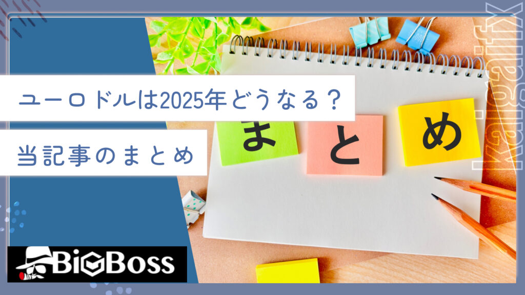 ユーロドルは2025年どうなる？当記事のまとめ