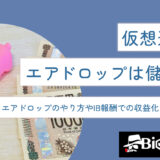 仮想通貨のエアドロップは儲かる？エアドロップのやり方やIB報酬での収益化とも徹底比較