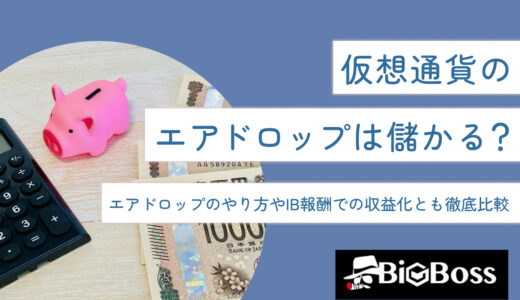 仮想通貨のエアドロップは儲かる？エアドロップのやり方やIB報酬での収益化とも徹底比較