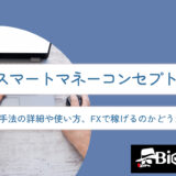SMC（スマートマネーコンセプト）とは？手法の詳細や使い方、FXで稼げるのかどうかを徹底解説