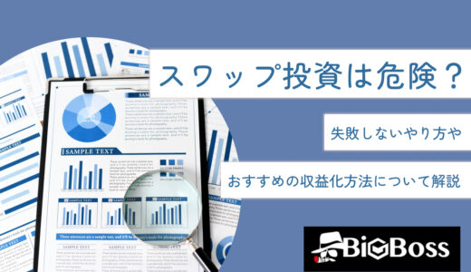 スワップ投資は危険？失敗しないやり方やおすすめの収益化方法について解説