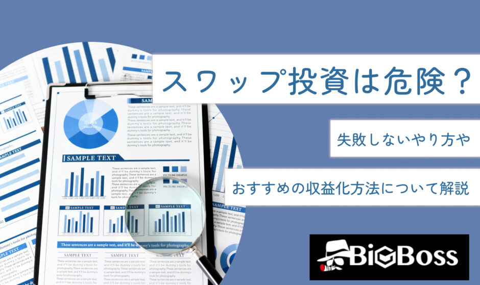 スワップ投資は危険？失敗しないやり方やおすすめの収益化方法について解説