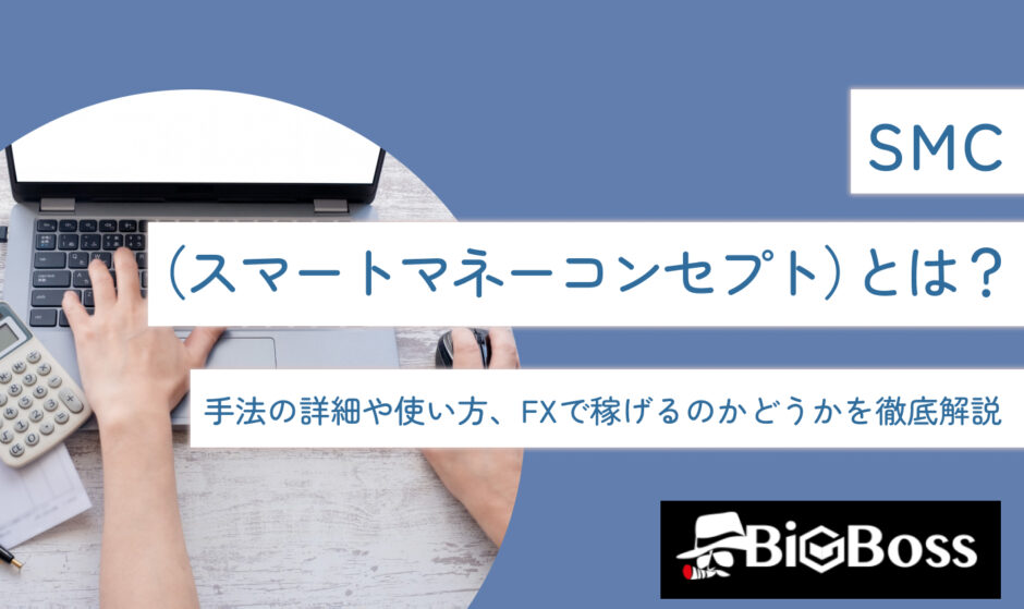 SMC（スマートマネーコンセプト）とは？手法の詳細や使い方、FXで稼げるのかどうかを徹底解説