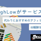 HighLow（ハイローオーストラリア）がサービス終了！代わりにおすすめのアフィリエイト・IB報酬を徹底解説