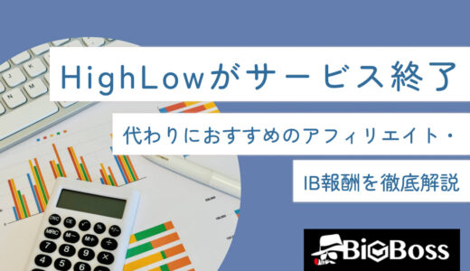 HighLow（ハイローオーストラリア）がサービス終了！代わりにおすすめのアフィリエイト・IB報酬を徹底解説