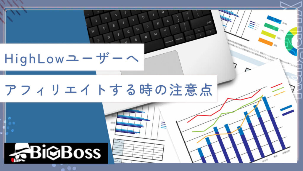 HighLow（ハイローオーストラリア）ユーザーへアフィリエイトする時の注意点