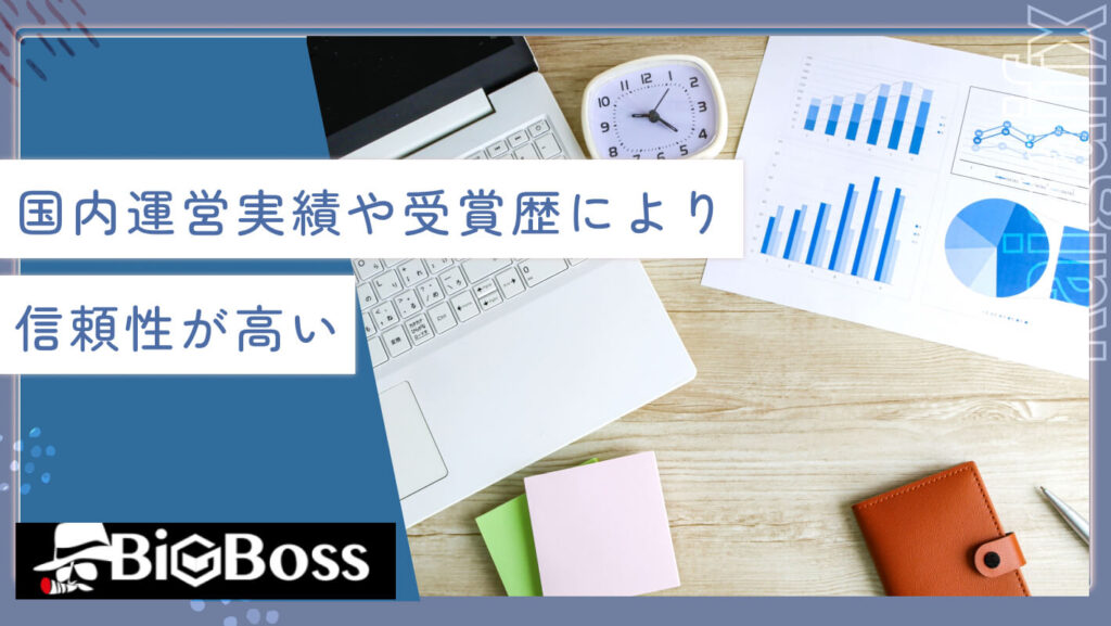 国内運営実績や受賞歴により信頼性が高い