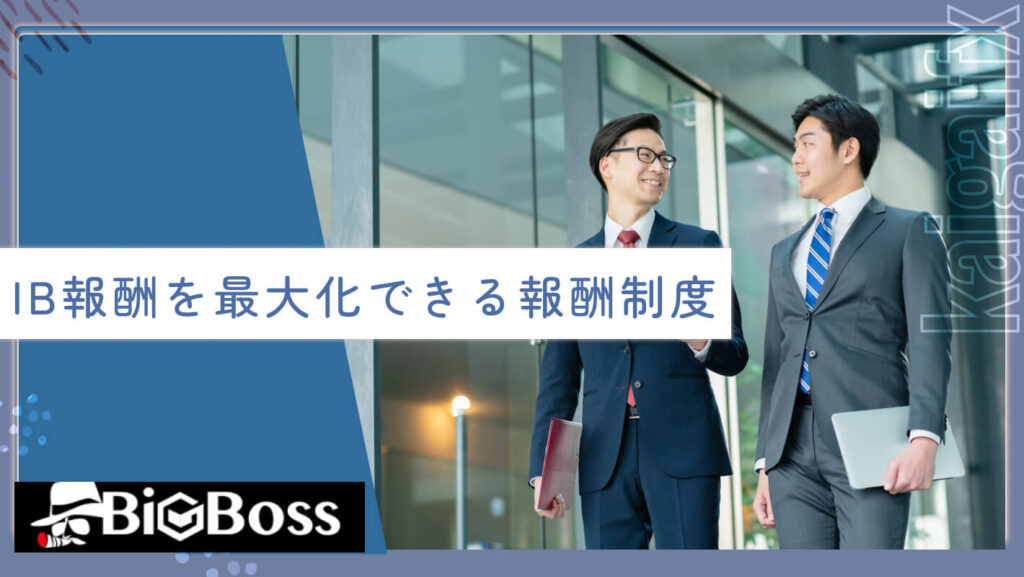 IB報酬を最大化できる報酬制度