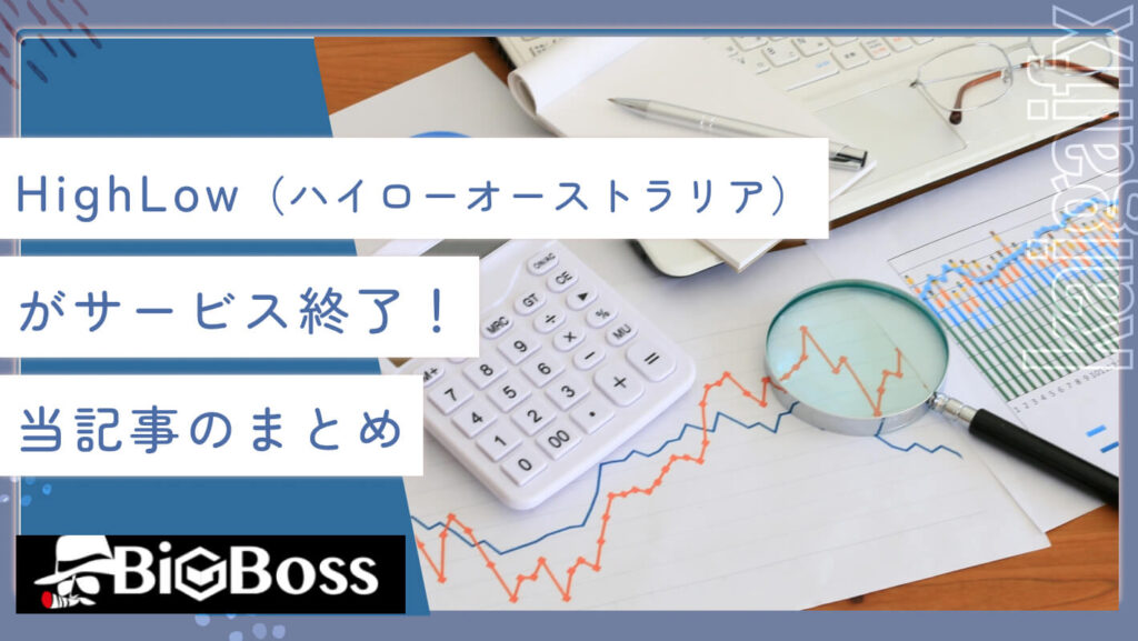 HighLow（ハイローオーストラリア）がサービス終了！当記事のまとめ