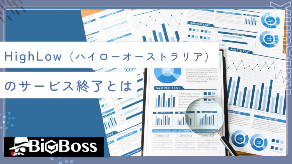 HighLow（ハイローオーストラリア）のサービス終了とは