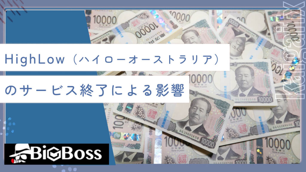 HighLow（ハイローオーストラリア）のサービス終了による影響