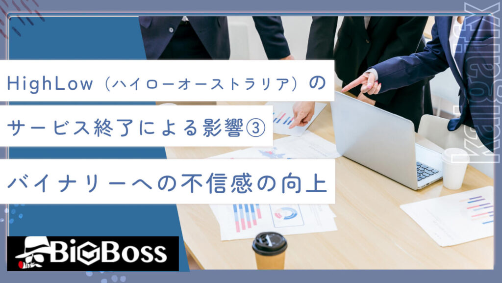 HighLow（ハイローオーストラリア）のサービス終了による影響③バイナリーへの不信感の向上