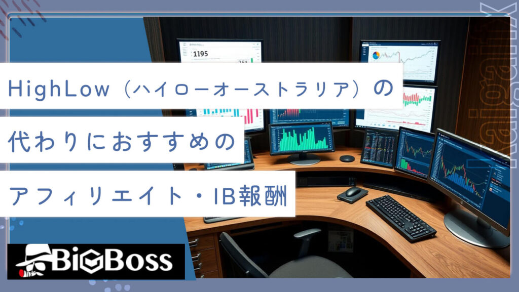 HighLow（ハイローオーストラリア）の代わりにおすすめのアフィリエイト・IB報酬