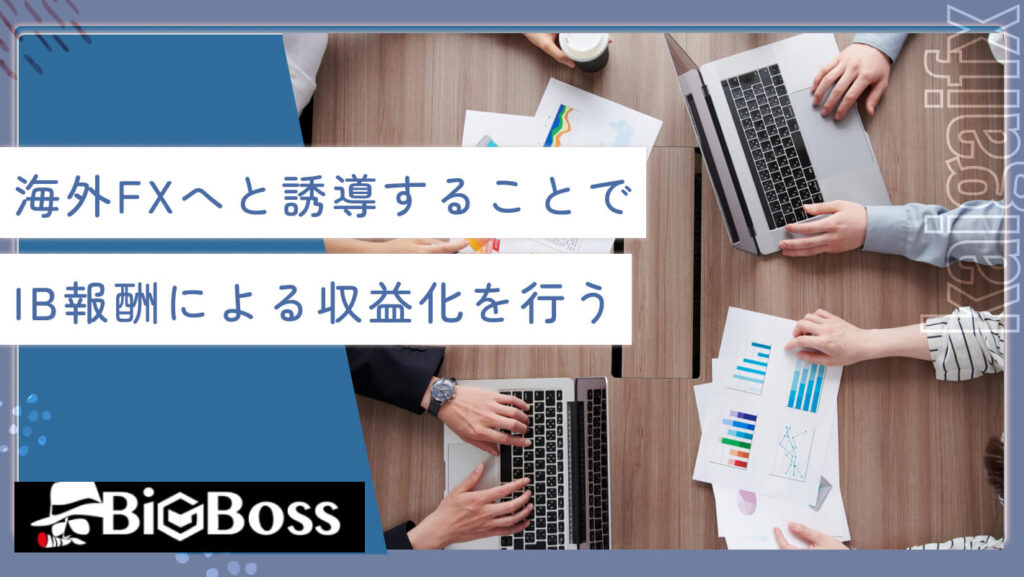 海外FXへと誘導することでIB報酬による収益化を行う