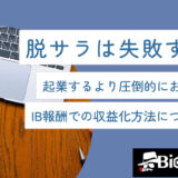 脱サラは失敗する？起業するより圧倒的におすすめなIB報酬での収益化方法について解説