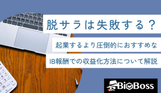 脱サラは失敗する？起業するより圧倒的におすすめなIB報酬での収益化方法について解説