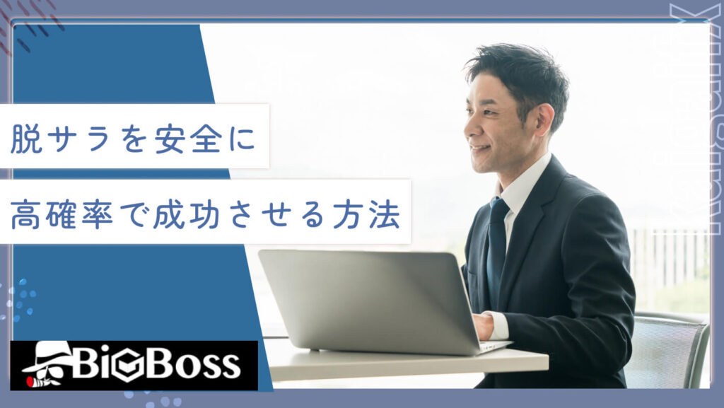 脱サラを安全に高確率で成功させる方法