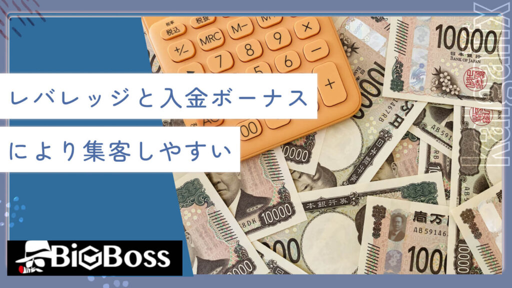 レバレッジと入金ボーナスにより集客しやすい
