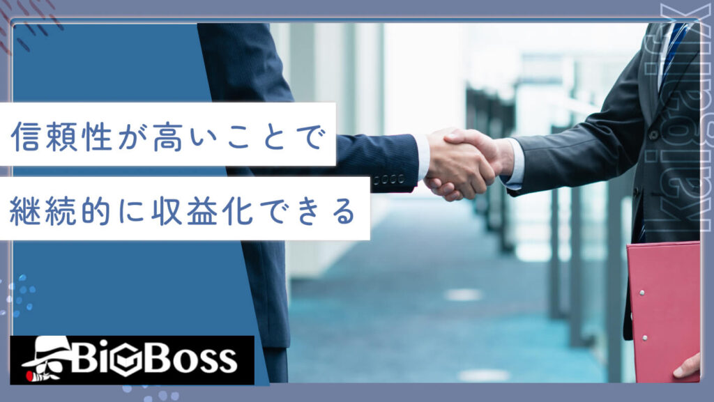 信頼性が高いことで継続的に収益化できる