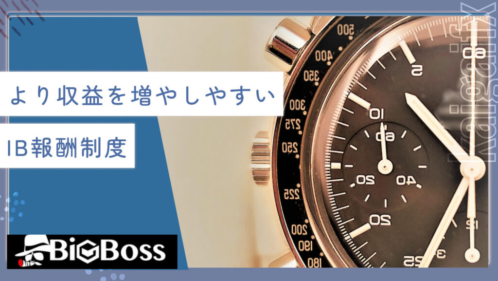 より収益を増やしやすいIB報酬制度
