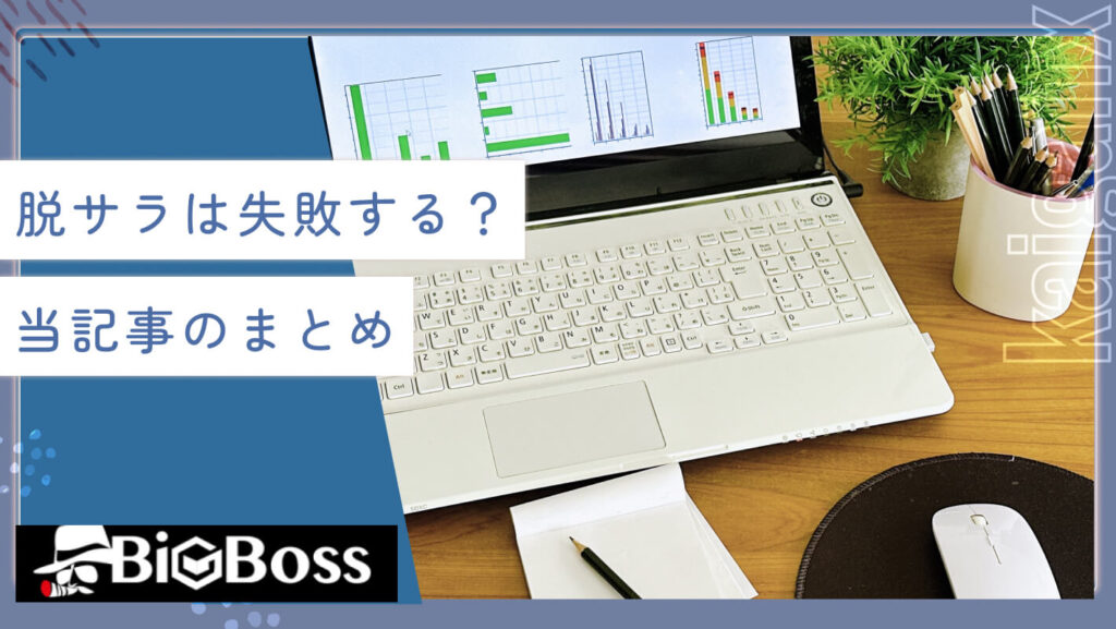 脱サラは失敗する？当記事のまとめ
