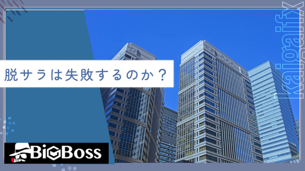 脱サラは失敗するのか？