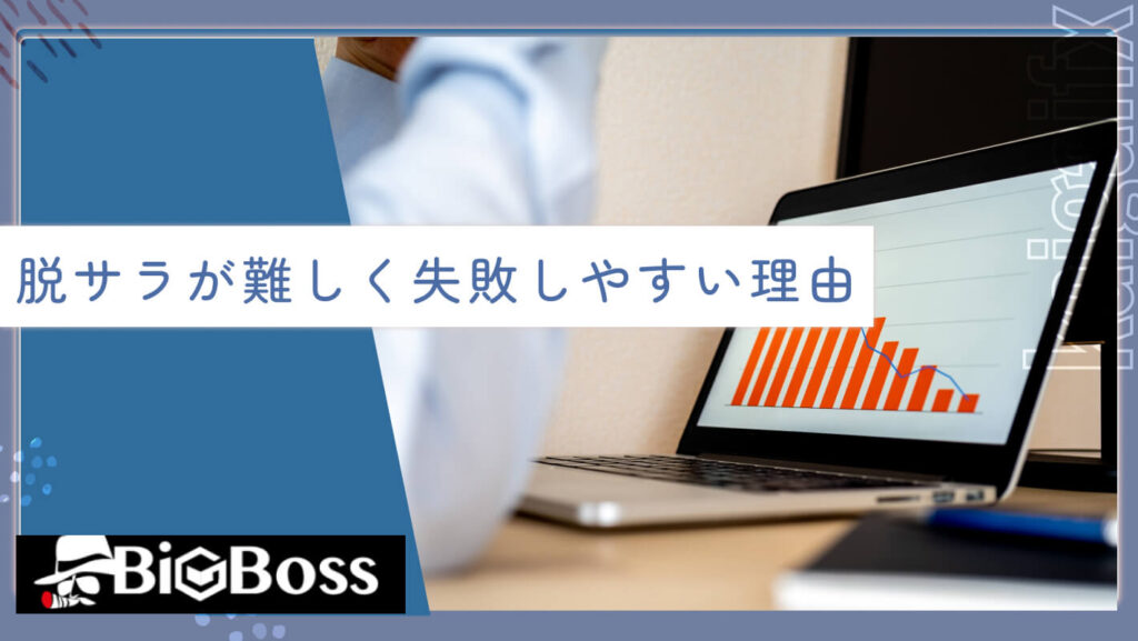 脱サラが難しく失敗しやすい理由