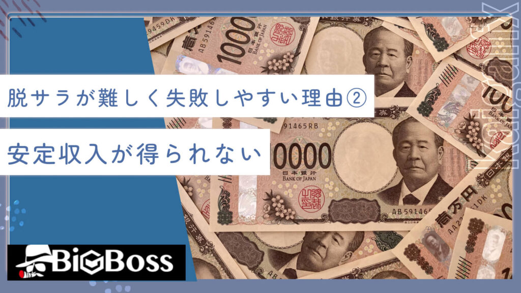 脱サラが難しく失敗しやすい理由②安定収入が得られない