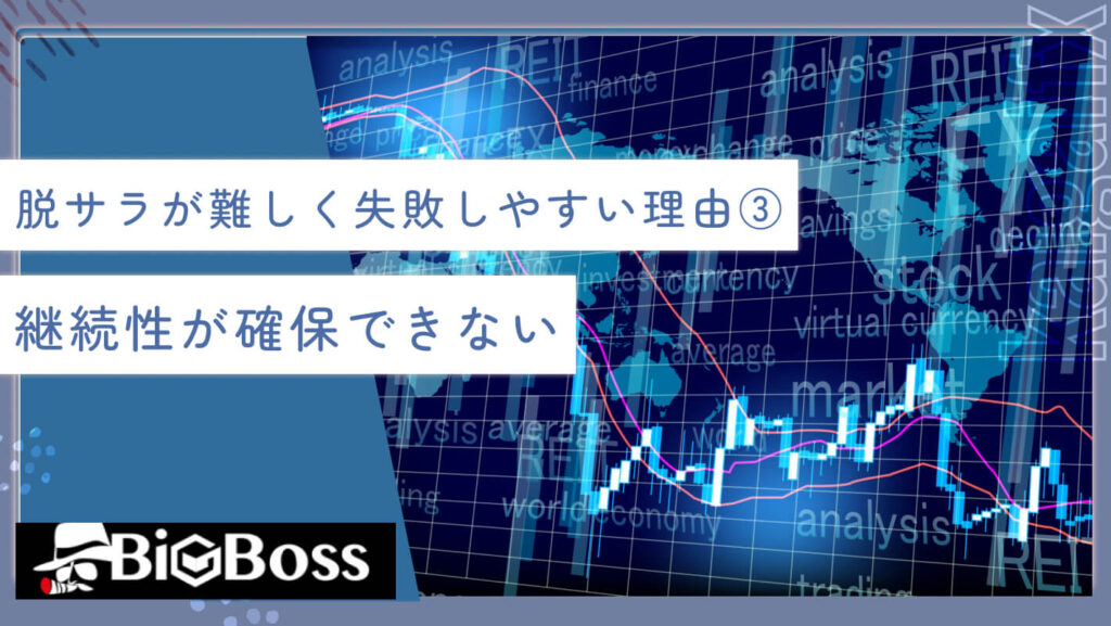 脱サラが難しく失敗しやすい理由③継続性が確保できない