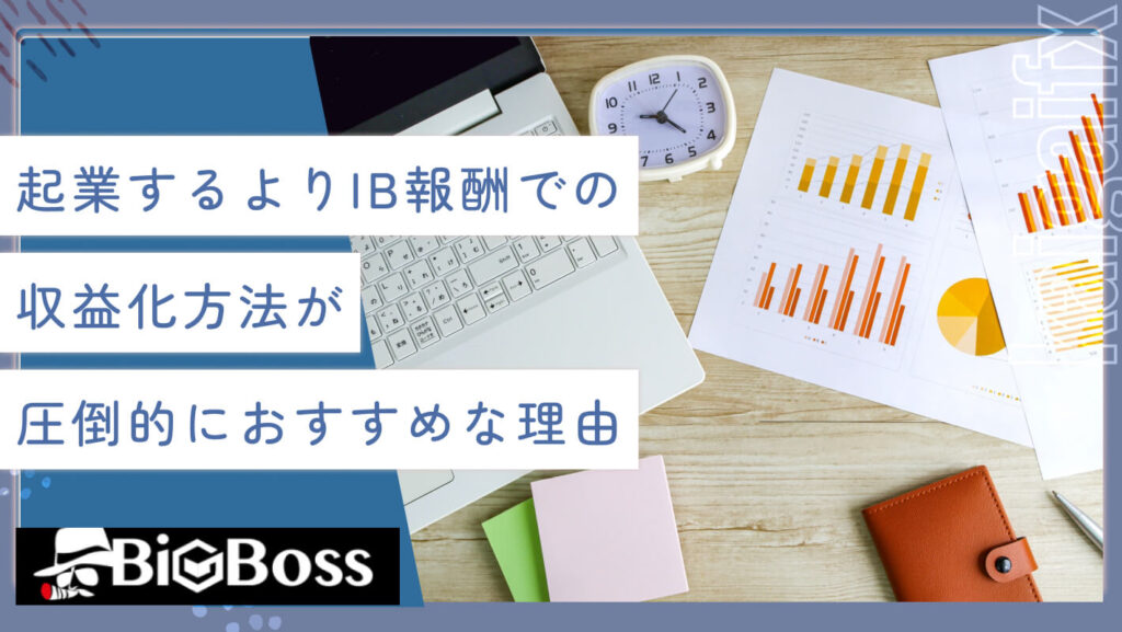 起業するよりIB報酬での収益化方法が圧倒的におすすめな理由