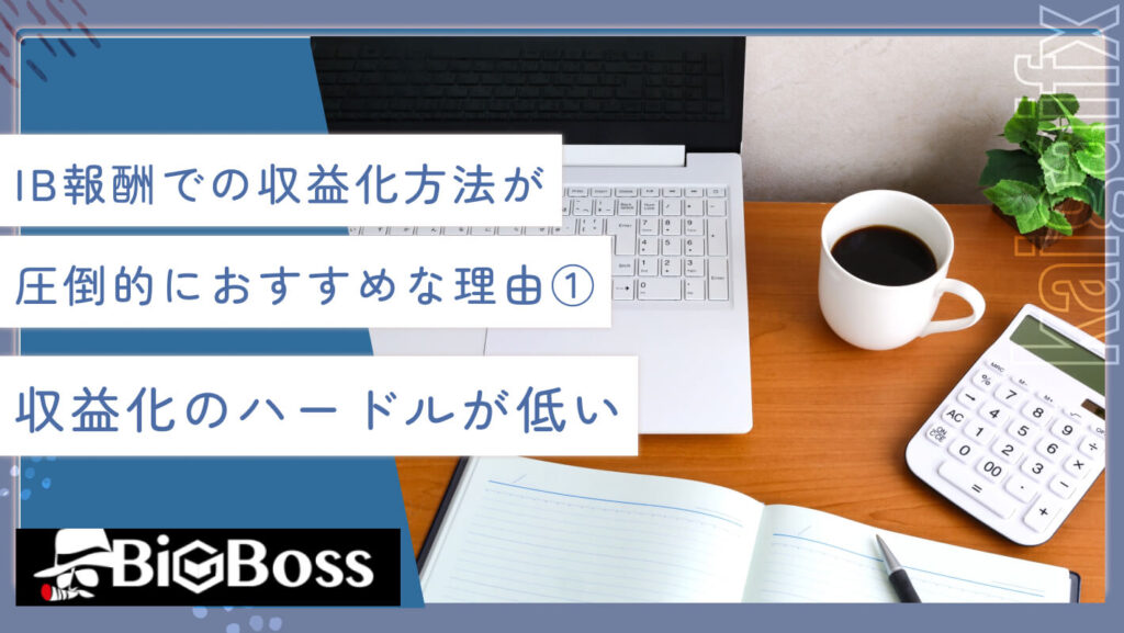 IB報酬での収益化方法が圧倒的におすすめな理由①収益化のハードルが低い