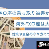 証券口座の乗っ取り被害が急増中!海外FX口座は大丈夫?対策や資金の守り方について解説