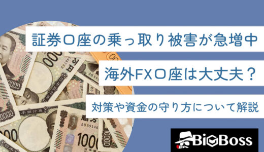証券口座の乗っ取り被害が急増中！海外FX口座は大丈夫？対策や資金の守り方について解説