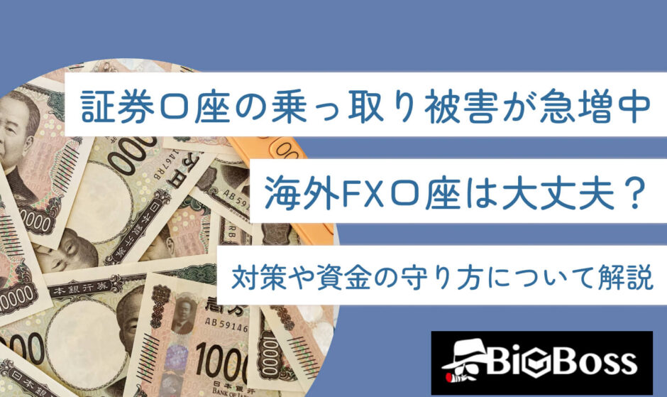 証券口座の乗っ取り被害が急増中！海外FX口座は大丈夫？対策や資金の守り方について解説