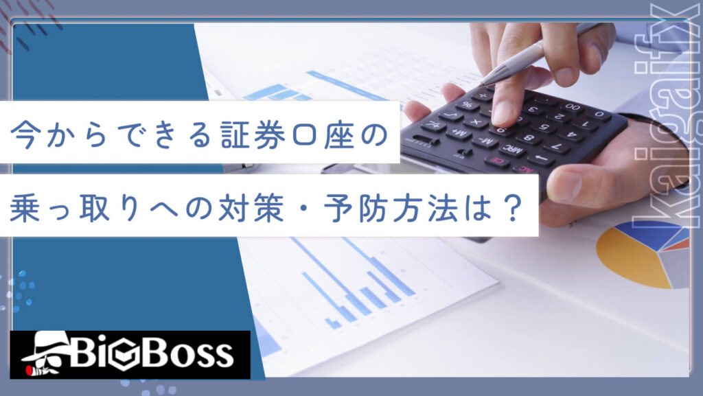今からできる証券口座の乗っ取りへの対策・予防方法は？