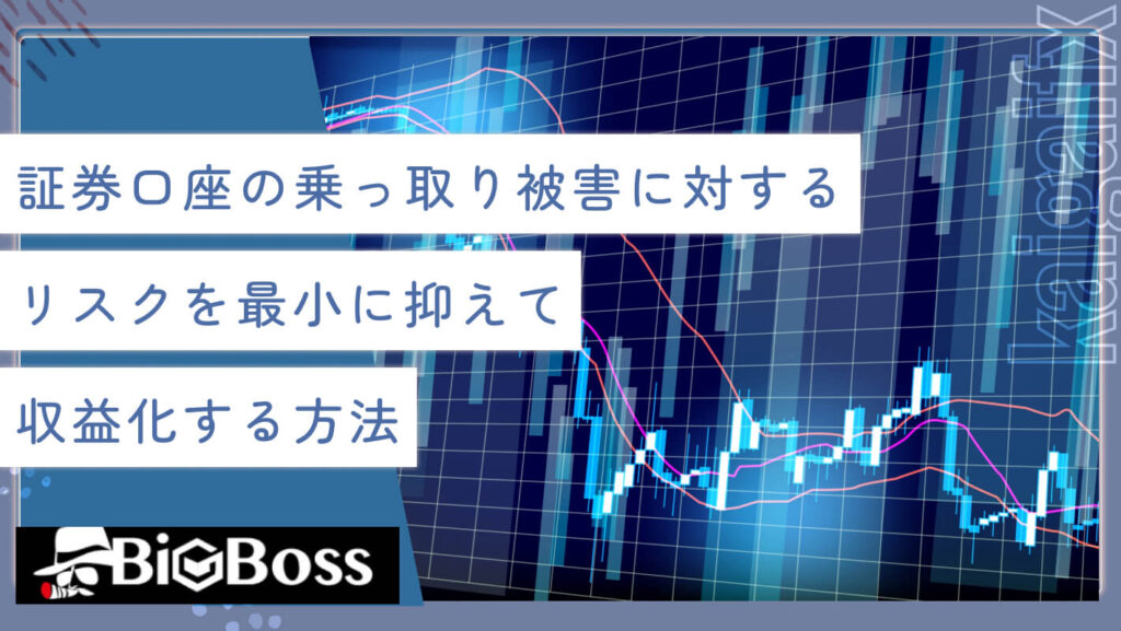 証券口座の乗っ取り被害に対するリスクを最小に抑えて収益化する方法