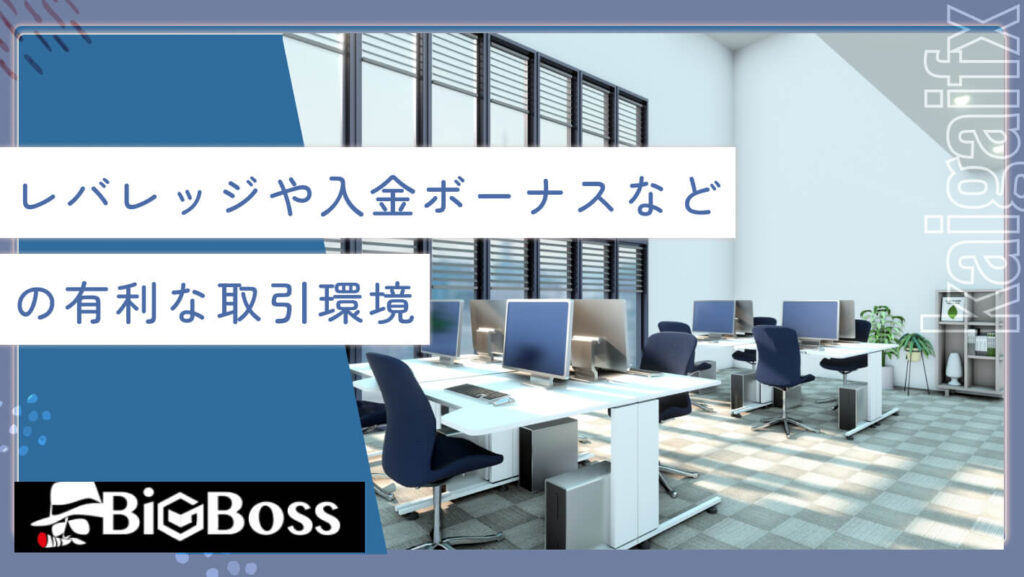 レバレッジや入金ボーナスなどの有利な取引環境