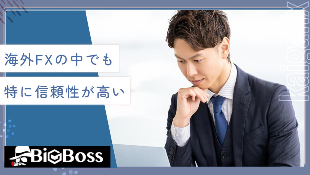 海外FXの中でも特に信頼性が高い