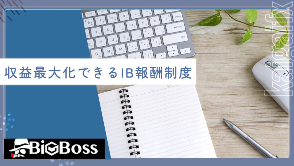 収益最大化できるIB報酬制度