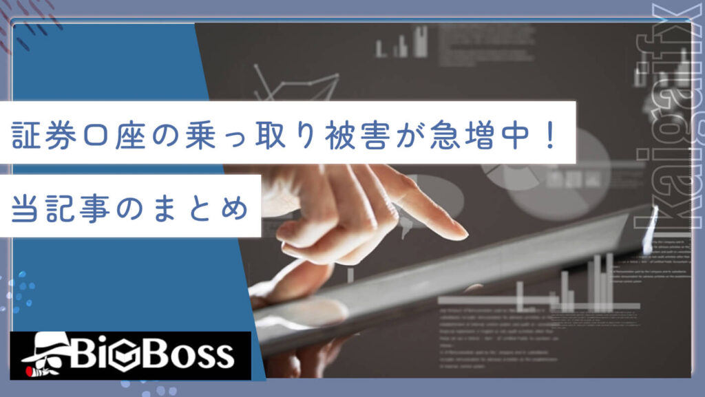 証券口座の乗っ取り被害が急増中！当記事のまとめ