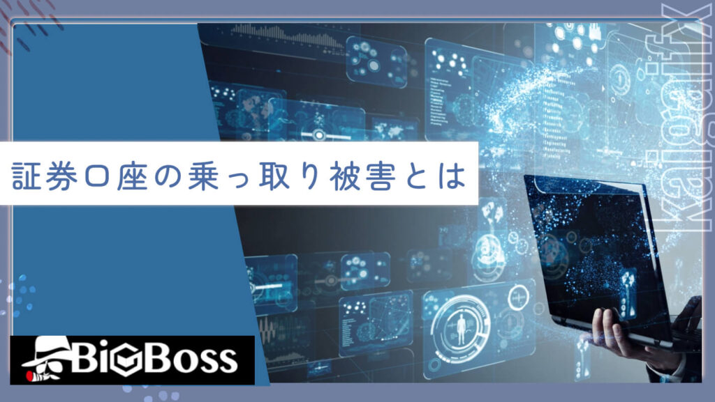 証券口座の乗っ取り被害とは