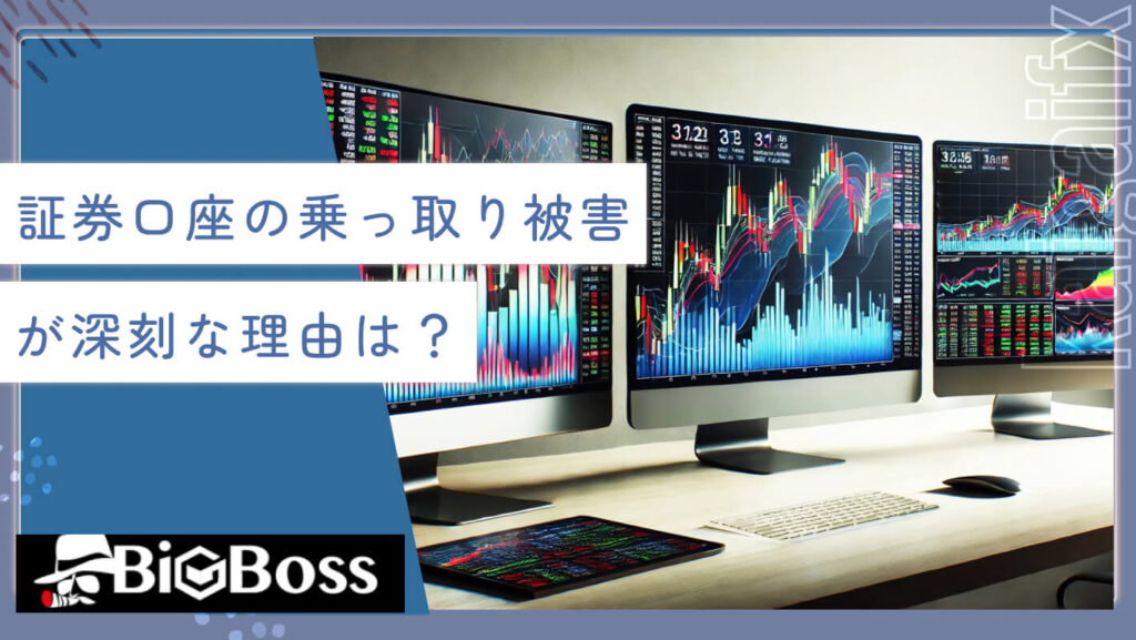 証券口座の乗っ取り被害が深刻な理由は？