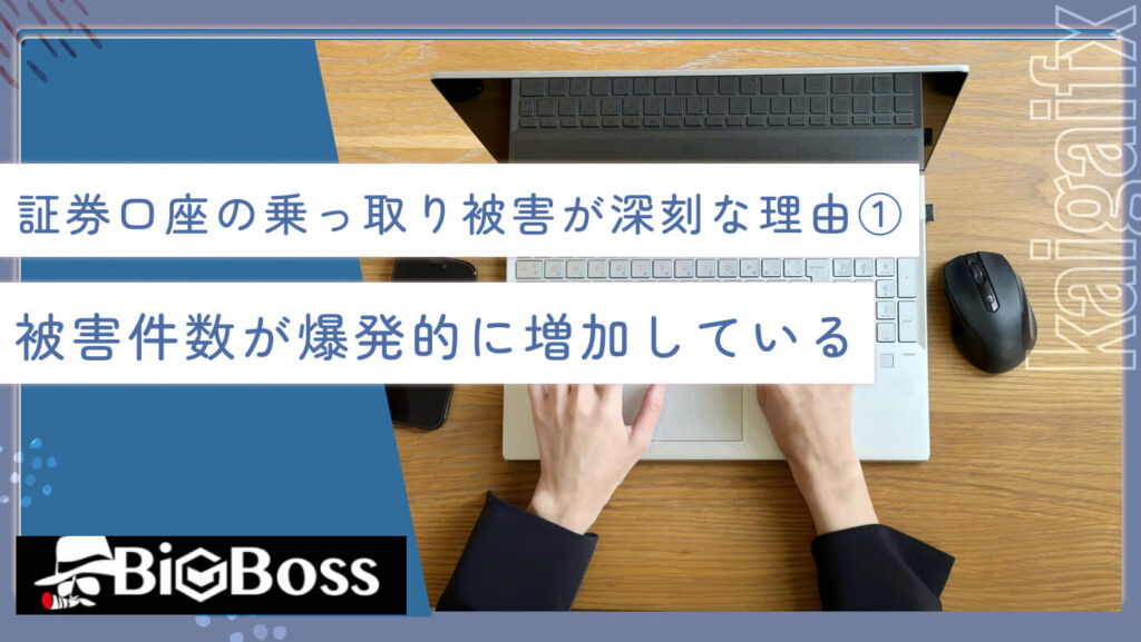 証券口座の乗っ取り被害が深刻な理由①被害件数が爆発的に増加している